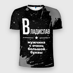 Футболка спортивная мужская Владислав: мужчина с очень большой буквы, цвет: 3D-принт