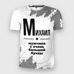 Футболка спортивная мужская Михаил мужчина ну с очень большой буквы, цвет: 3D-принт