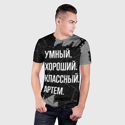Футболка спортивная мужская Умный, хороший, классный: Артем, цвет: 3D-принт — фото 2