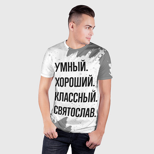 Мужская спорт-футболка Умный, хороший и классный: Святослав / 3D-принт – фото 3