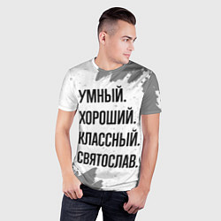 Футболка спортивная мужская Умный, хороший и классный: Святослав, цвет: 3D-принт — фото 2