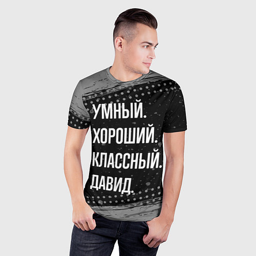 Мужская спорт-футболка Умный, хороший, классный: Давид / 3D-принт – фото 3