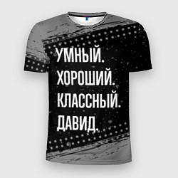 Футболка спортивная мужская Умный, хороший, классный: Давид, цвет: 3D-принт