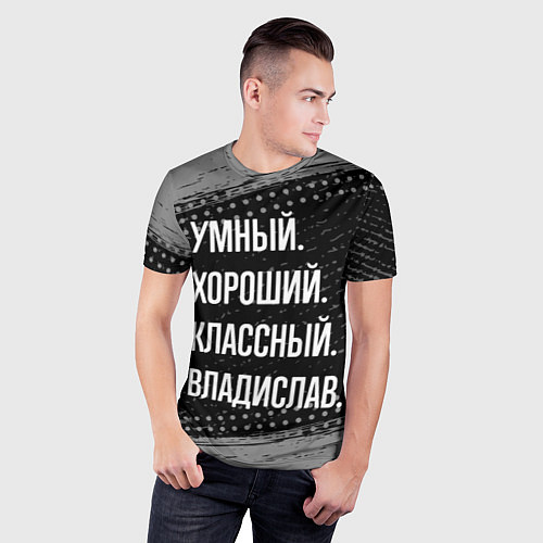 Мужская спорт-футболка Умный, хороший, классный: Владислав / 3D-принт – фото 3