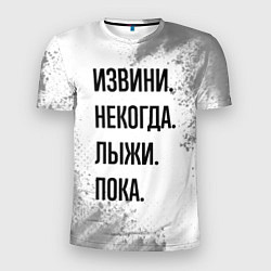 Футболка спортивная мужская Извини, некогда - лыжи, пока, цвет: 3D-принт