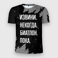Футболка спортивная мужская Извини некогда биатлон -пока, цвет: 3D-принт