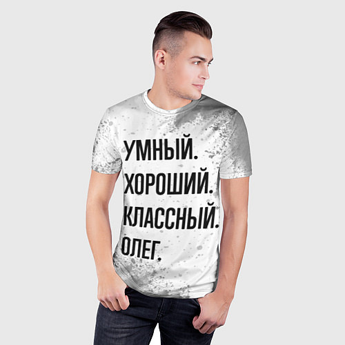 Мужская спорт-футболка Умный, хороший и классный: Олег / 3D-принт – фото 3