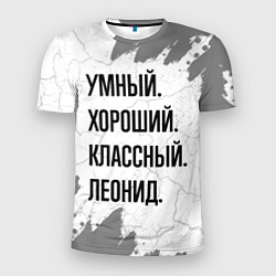 Футболка спортивная мужская Умный, хороший и классный: Леонид, цвет: 3D-принт