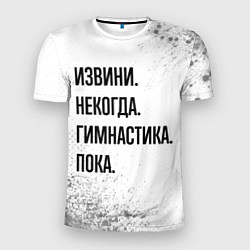 Футболка спортивная мужская Извини некогда - гимнастика, пока, цвет: 3D-принт