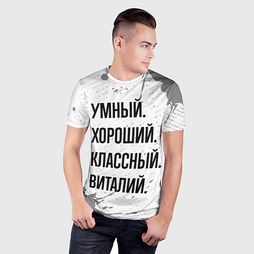 Мужская спорт-футболка Умный, хороший и классный: Виталий / 3D-принт – фото 3