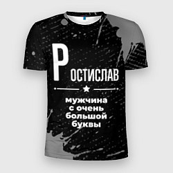 Футболка спортивная мужская Ростислав: мужчина с очень большой буквы, цвет: 3D-принт