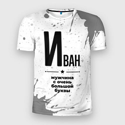 Футболка спортивная мужская Иван мужчина ну с очень большой буквы, цвет: 3D-принт