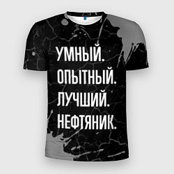 Футболка спортивная мужская Умный опытный лучший: нефтяник, цвет: 3D-принт