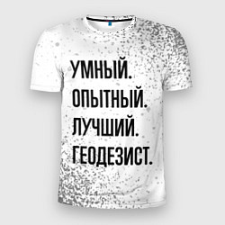 Футболка спортивная мужская Умный, опытный и лучший: геодезист, цвет: 3D-принт