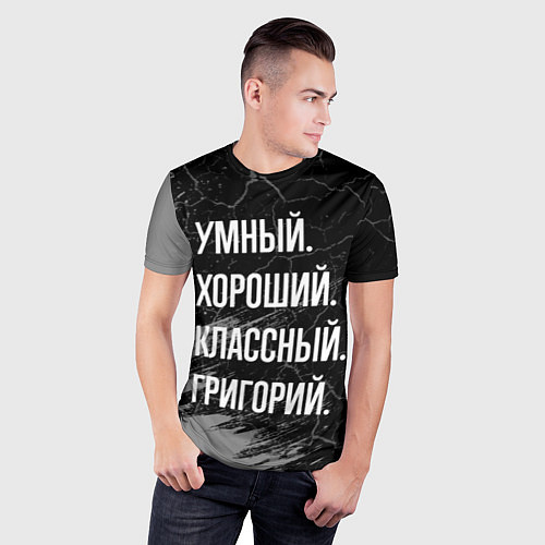 Мужская спорт-футболка Умный хороший классный: Григорий / 3D-принт – фото 3