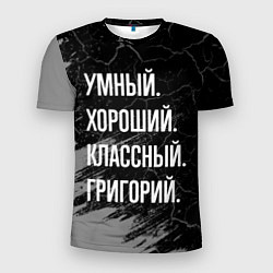 Футболка спортивная мужская Умный хороший классный: Григорий, цвет: 3D-принт