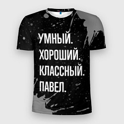 Футболка спортивная мужская Умный хороший классный: Павел, цвет: 3D-принт