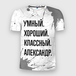 Футболка спортивная мужская Умный, хороший и классный: Александр, цвет: 3D-принт