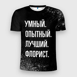Футболка спортивная мужская Умный опытный лучший: флорист, цвет: 3D-принт