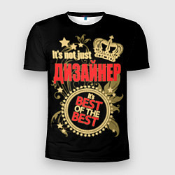 Футболка спортивная мужская Дизайнер - лучший из лучших, цвет: 3D-принт