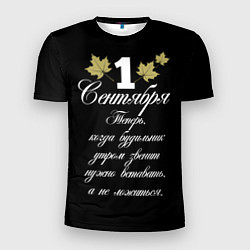 Футболка спортивная мужская 1 сентября - нужно вставать, цвет: 3D-принт