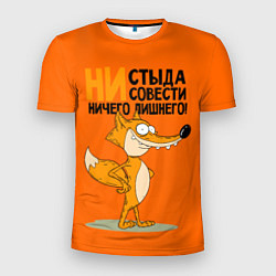 Футболка спортивная мужская Лиса - ни стыда ни совести, цвет: 3D-принт