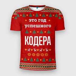 Футболка спортивная мужская Это год успешного Кодера, цвет: 3D-принт
