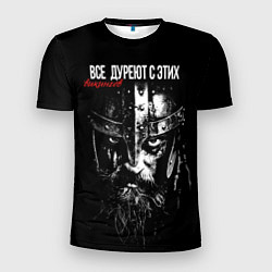 Футболка спортивная мужская Все дуреют с этих викингов, цвет: 3D-принт