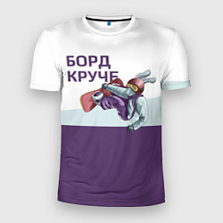 Футболка спортивная мужская Борд круче, цвет: 3D-принт