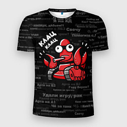 Футболка спортивная мужская Удали игру - рак Клац-клац, цвет: 3D-принт