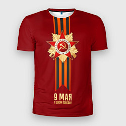 Футболка спортивная мужская 9 мая - День победы, цвет: 3D-принт