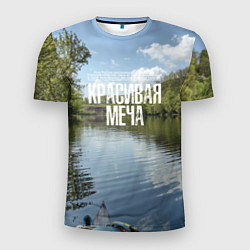 Футболка спортивная мужская Сплав по Красивой Мече, цвет: 3D-принт