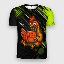 Футболка спортивная мужская Курица читает книгу как не быть курицей, цвет: 3D-принт