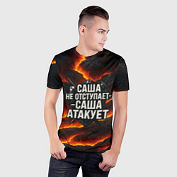 Футболка спортивная мужская Саша не отступает - Саша атакует, цвет: 3D-принт — фото 2