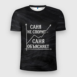Футболка спортивная мужская Саня не спорит Саня объясняет, цвет: 3D-принт