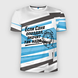 Футболка спортивная мужская Если Саня опоздал значит так надо, цвет: 3D-принт