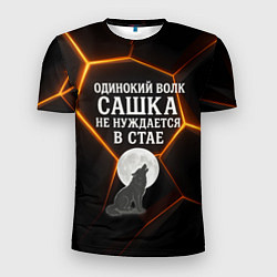 Футболка спортивная мужская Одинокий волк Сашка не нуждается в стае, цвет: 3D-принт