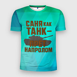 Футболка спортивная мужская Саня как танк прет на пролом, цвет: 3D-принт