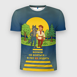 Футболка спортивная мужская Волков не бояться полноцветный арт, цвет: 3D-принт