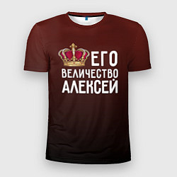 Мужская спорт-футболка Его величество Алексей