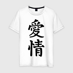 Футболка хлопковая мужская Иероглиф Любовь, цвет: белый