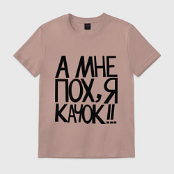 Футболка хлопковая мужская А мне пох, я качок!, цвет: пыльно-розовый