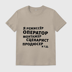 Футболка хлопковая мужская Я режиссёр и тд, цвет: миндальный