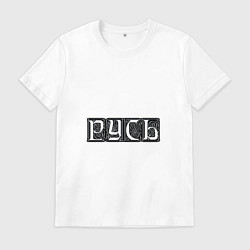 Футболка хлопковая мужская Русь, цвет: белый