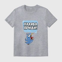 Футболка хлопковая мужская Халява приди!, цвет: меланж