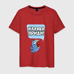 Футболка хлопковая мужская Халява приди!, цвет: красный