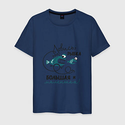 Футболка хлопковая мужская Ловись рыбка маленькая, цвет: тёмно-синий