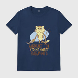 Футболка хлопковая мужская Кто не умеет рыбачить, цвет: тёмно-синий