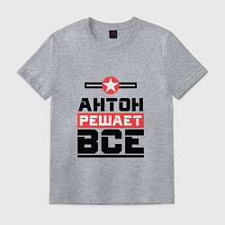 Футболка хлопковая мужская Антон решает все, цвет: меланж