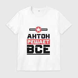 Футболка хлопковая мужская Антон решает все, цвет: белый